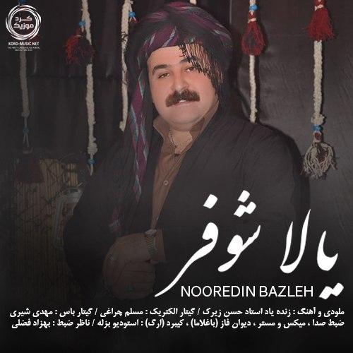 نورالدین بزله یالا شوفر